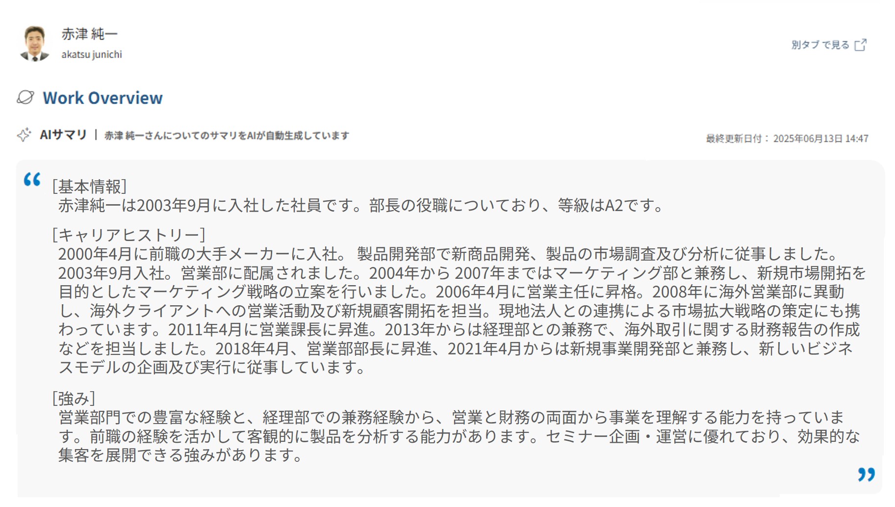 生成AIを用いて従業員のスキル・キャリア・評価などを要約