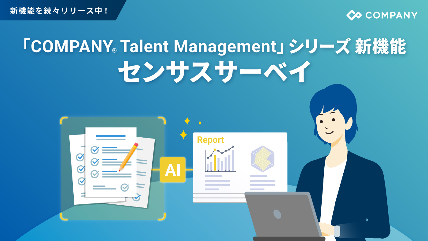WHI HD、「COMPANY Talent Management」シリーズで組織サーベイ機能を