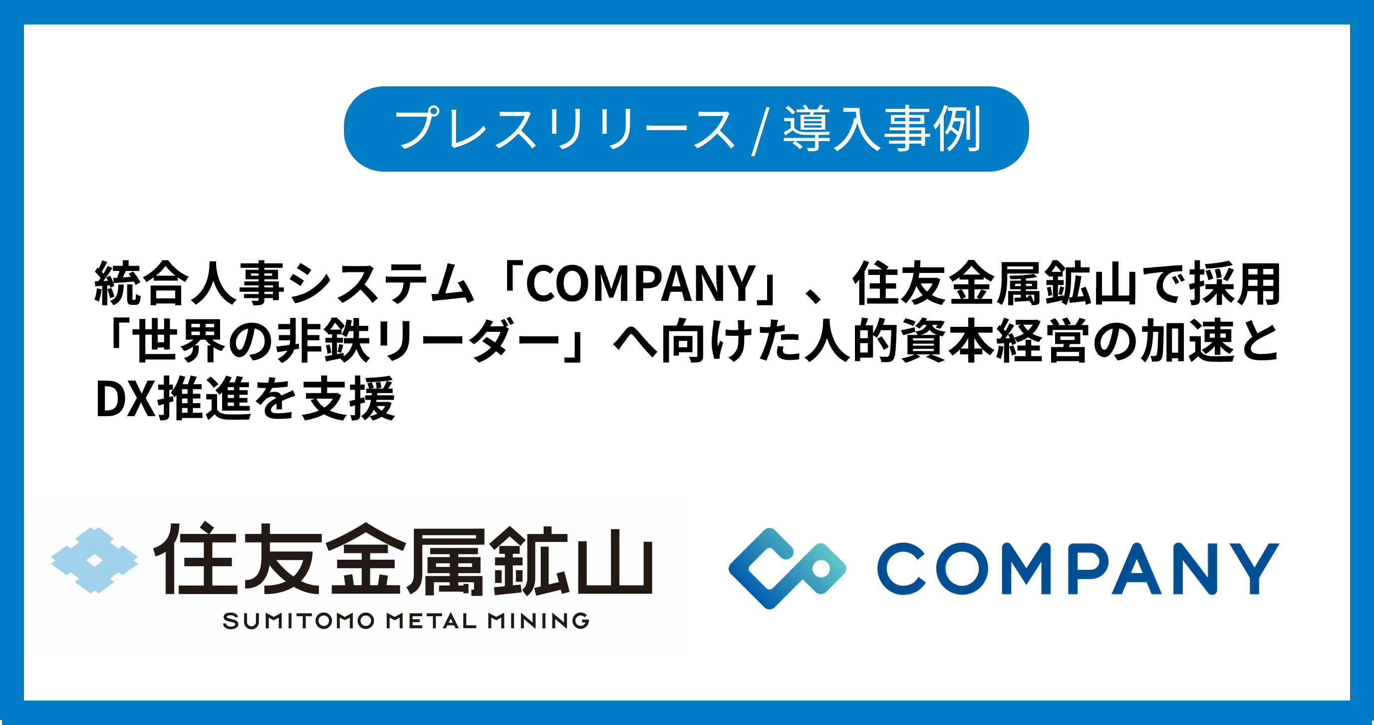 統合人事システム「COMPANY」、住友金属鉱山で採用 | ニュースリリース